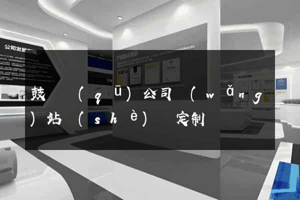 鼓樓區(qū)公司網(wǎng)站設(shè)計定制