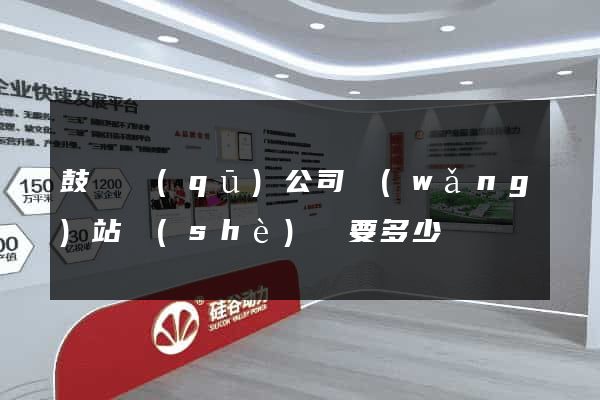 鼓樓區(qū)公司網(wǎng)站設(shè)計要多少錢