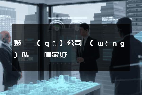 鼓樓區(qū)公司網(wǎng)站設計哪家好