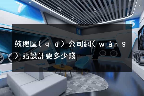 鼓樓區(qū)公司網(wǎng)站設計要多少錢