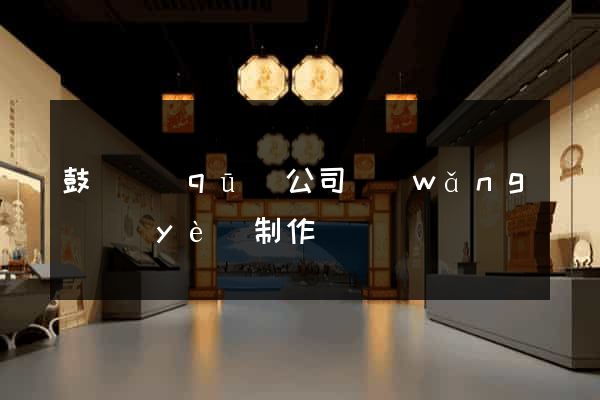 鼓樓區(qū)公司網(wǎng)頁(yè)制作