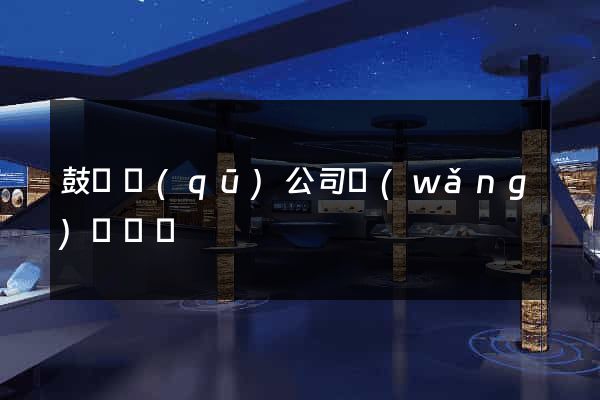 鼓樓區(qū)公司網(wǎng)頁設計