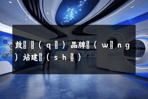 鼓樓區(qū)品牌網(wǎng)站建設(shè)