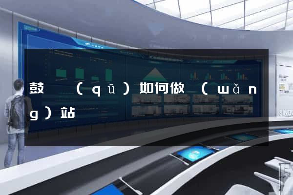 鼓樓區(qū)如何做網(wǎng)站