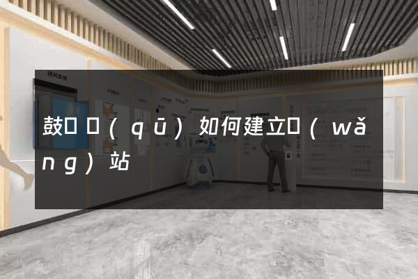 鼓樓區(qū)如何建立網(wǎng)站