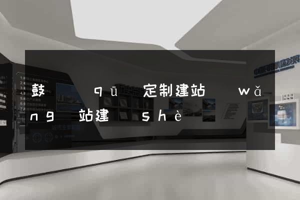 鼓樓區(qū)定制建站網(wǎng)站建設(shè)