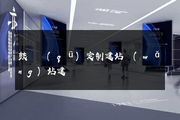 鼓樓區(qū)定制建站網(wǎng)站建設