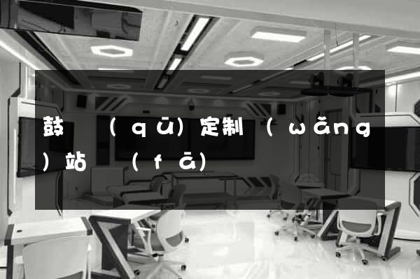 鼓樓區(qū)定制網(wǎng)站開發(fā)