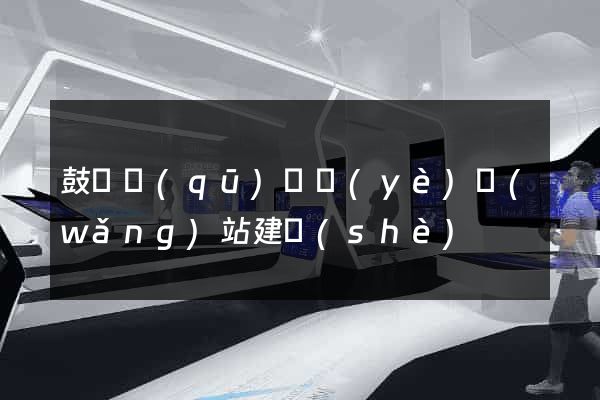 鼓樓區(qū)專業(yè)網(wǎng)站建設(shè)