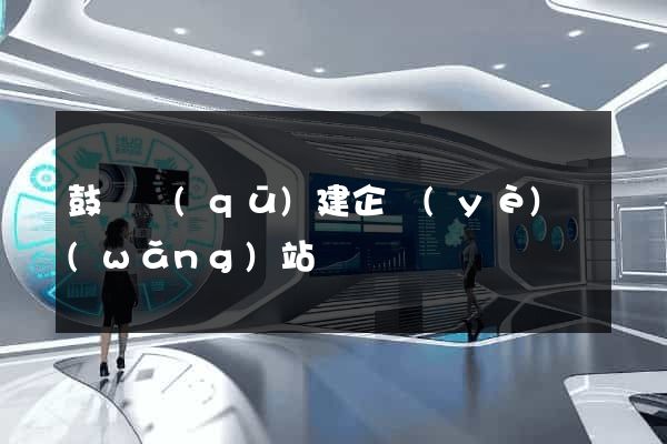 鼓樓區(qū)建企業(yè)網(wǎng)站