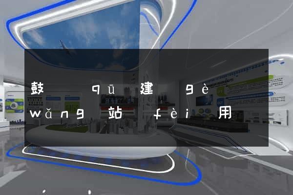 鼓樓區(qū)建個(gè)網(wǎng)站費(fèi)用