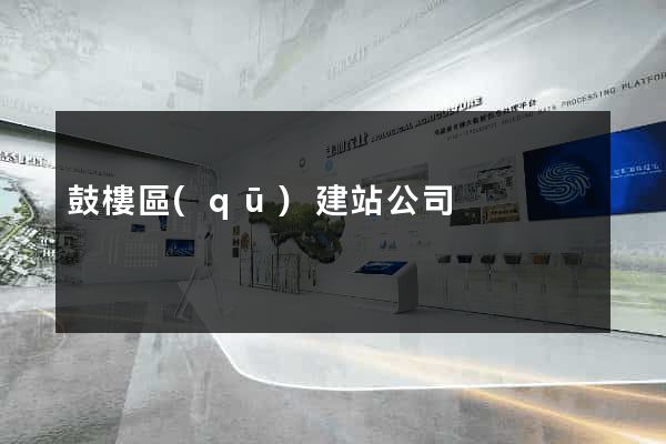 鼓樓區(qū)建站公司