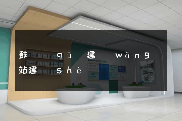 鼓樓區(qū)建網(wǎng)站建設(shè)