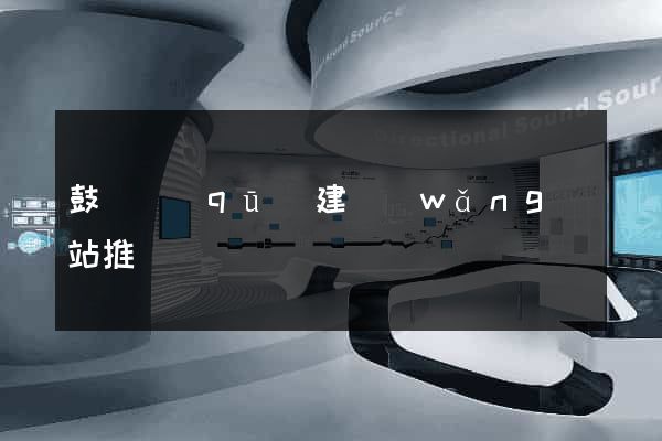 鼓樓區(qū)建網(wǎng)站推廣
