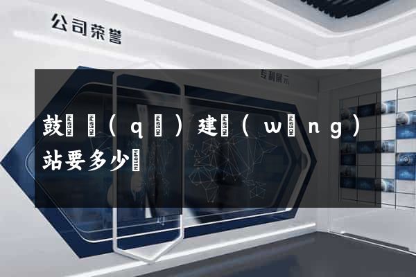 鼓樓區(qū)建網(wǎng)站要多少錢