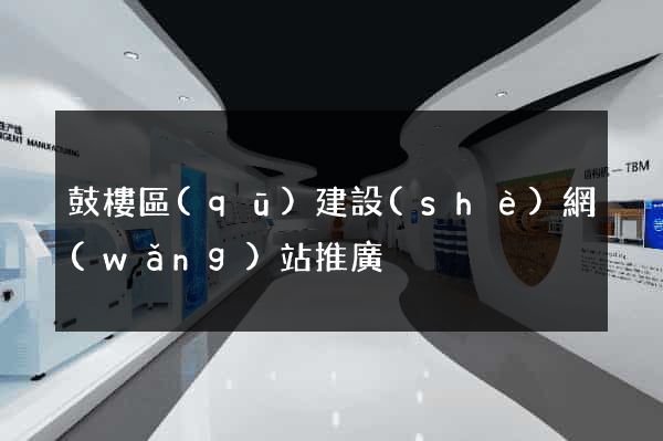 鼓樓區(qū)建設(shè)網(wǎng)站推廣