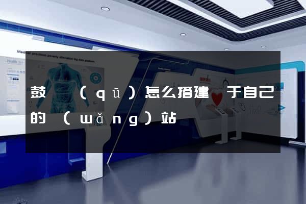 鼓樓區(qū)怎么搭建屬于自己的網(wǎng)站