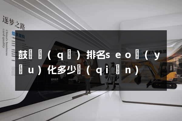 鼓樓區(qū)排名seo優(yōu)化多少錢(qián)