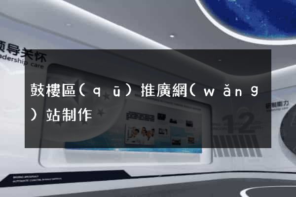 鼓樓區(qū)推廣網(wǎng)站制作