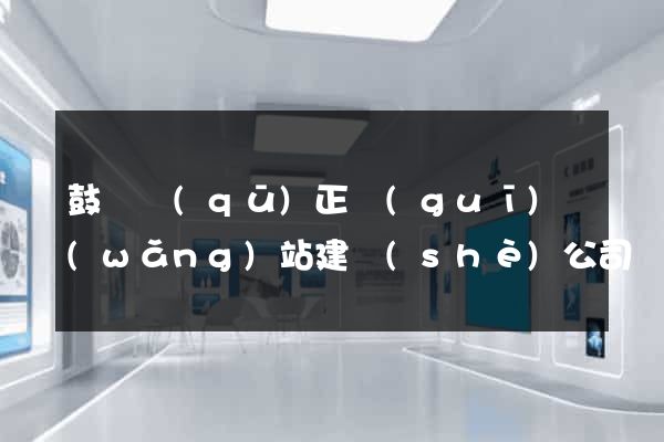 鼓樓區(qū)正規(guī)網(wǎng)站建設(shè)公司