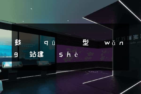 鼓樓區(qū)營銷型網(wǎng)站建設(shè)