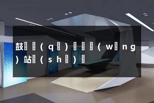 鼓樓區(qū)營銷網(wǎng)站設(shè)計