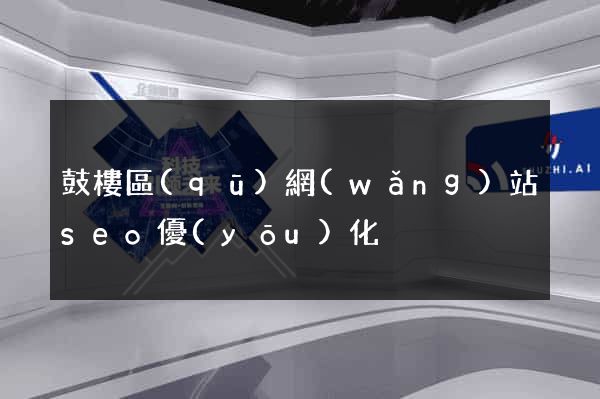 鼓樓區(qū)網(wǎng)站seo優(yōu)化