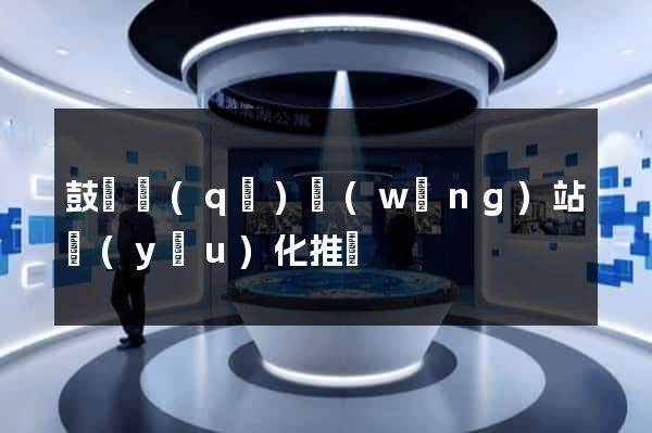 鼓樓區(qū)網(wǎng)站優(yōu)化推廣