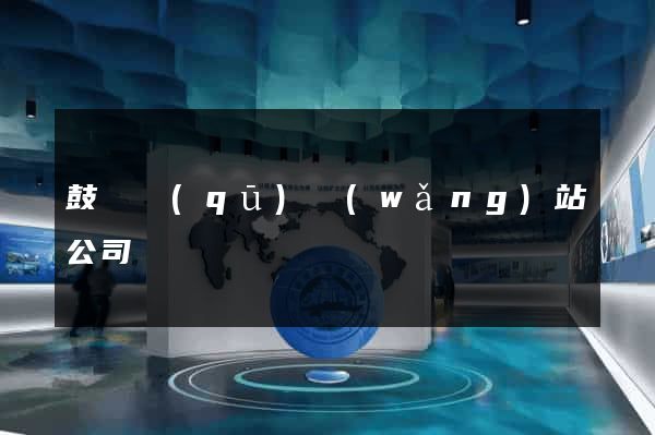鼓樓區(qū)網(wǎng)站公司