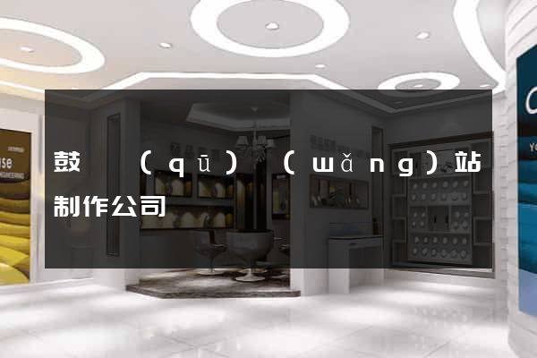 鼓樓區(qū)網(wǎng)站制作公司