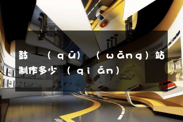 鼓樓區(qū)網(wǎng)站制作多少錢(qián)