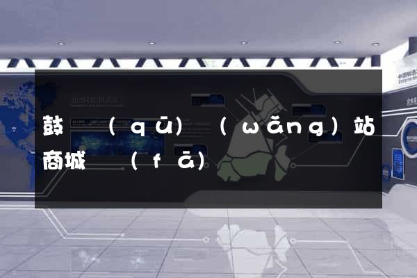 鼓樓區(qū)網(wǎng)站商城開發(fā)