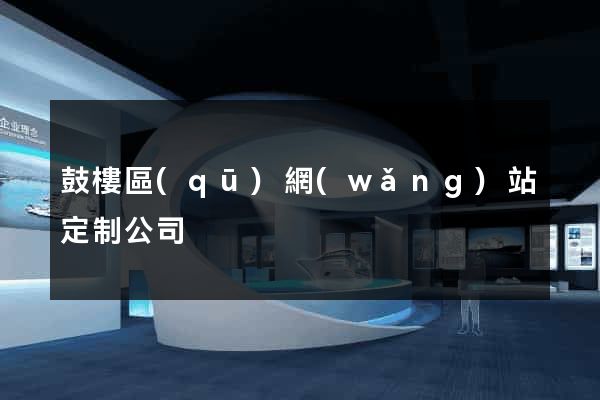 鼓樓區(qū)網(wǎng)站定制公司