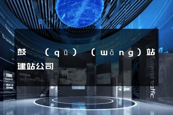 鼓樓區(qū)網(wǎng)站建站公司