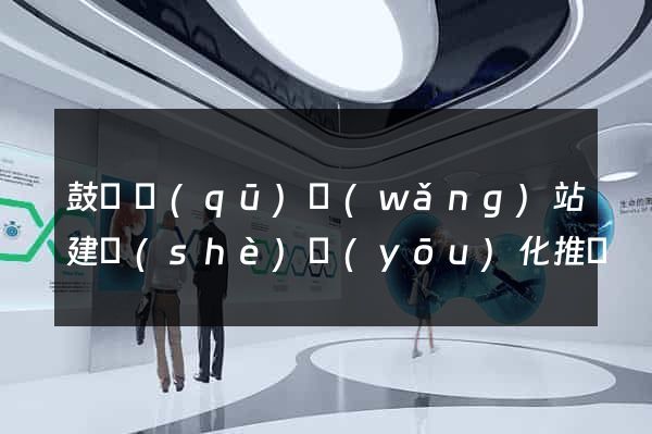鼓樓區(qū)網(wǎng)站建設(shè)優(yōu)化推廣