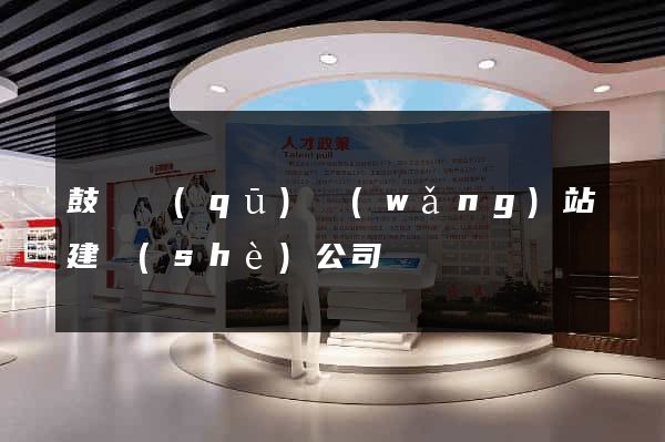 鼓樓區(qū)網(wǎng)站建設(shè)公司