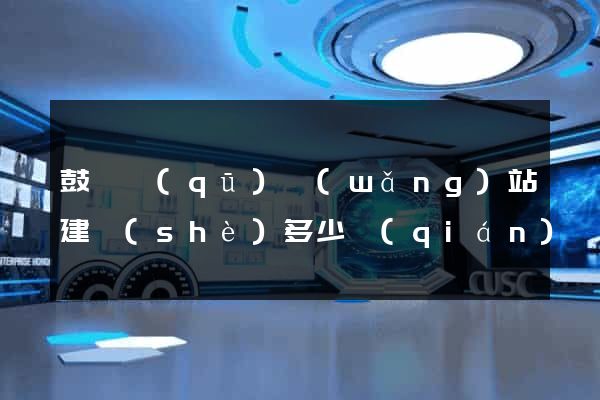 鼓樓區(qū)網(wǎng)站建設(shè)多少錢(qián)