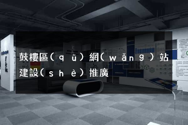 鼓樓區(qū)網(wǎng)站建設(shè)推廣