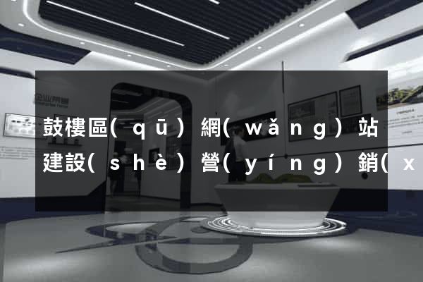 鼓樓區(qū)網(wǎng)站建設(shè)營(yíng)銷(xiāo)型