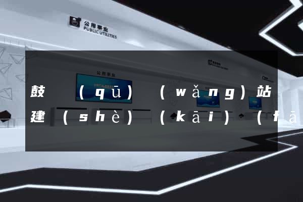 鼓樓區(qū)網(wǎng)站建設(shè)開(kāi)發(fā)