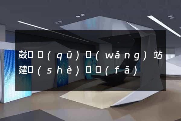 鼓樓區(qū)網(wǎng)站建設(shè)開發(fā)