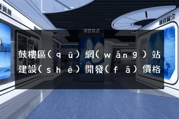鼓樓區(qū)網(wǎng)站建設(shè)開發(fā)價格
