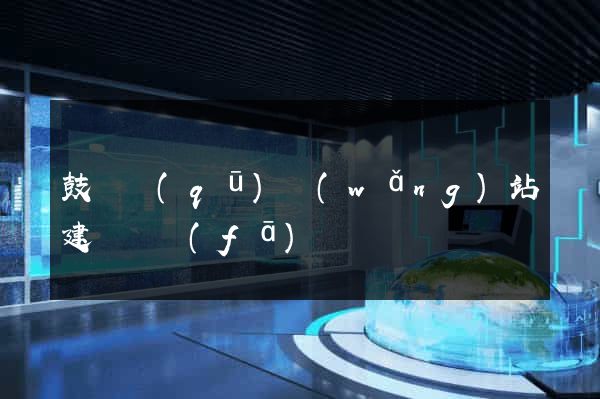 鼓樓區(qū)網(wǎng)站建設開發(fā)