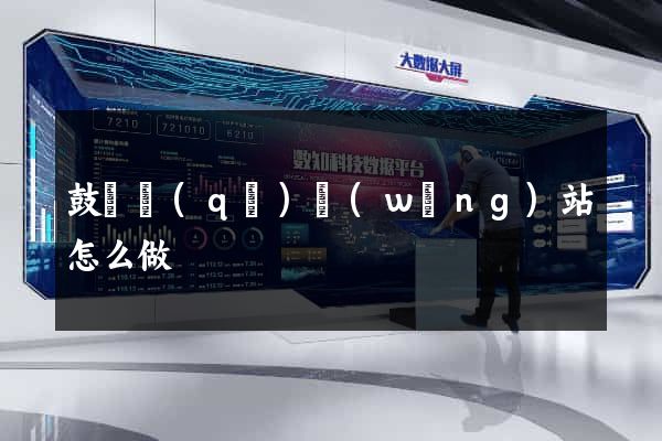 鼓樓區(qū)網(wǎng)站怎么做