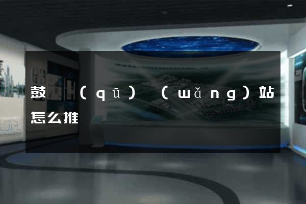鼓樓區(qū)網(wǎng)站怎么推廣
