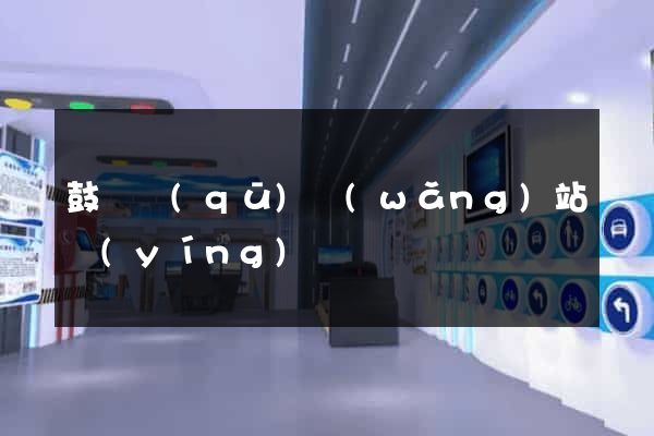 鼓樓區(qū)網(wǎng)站營(yíng)銷