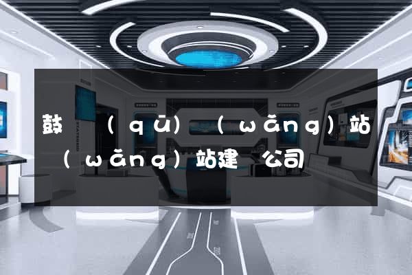 鼓樓區(qū)網(wǎng)站網(wǎng)站建設公司