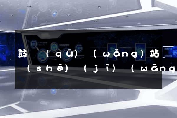 鼓樓區(qū)網(wǎng)站設(shè)計(jì)網(wǎng)站建設(shè)