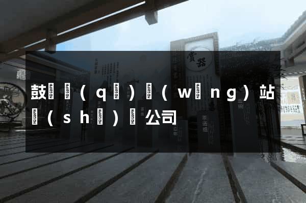 鼓樓區(qū)網(wǎng)站設(shè)計公司