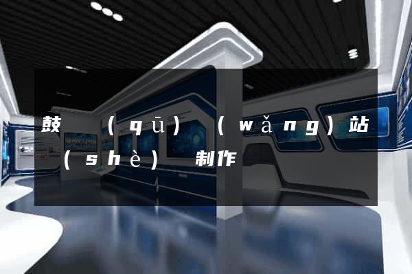鼓樓區(qū)網(wǎng)站設(shè)計制作